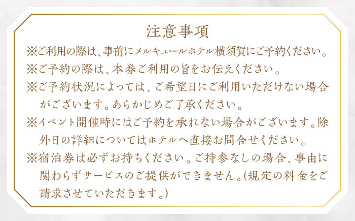 メルキュール横須賀 1泊2食付き 宿泊券 ペア ホテル宿泊券【メルキュール横須賀】 [AKCF004]