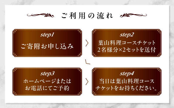レストラン SOLIS 葉山料理コース 2名様分×2セット【株式会社OBIETTIVO】 [AKCS002]