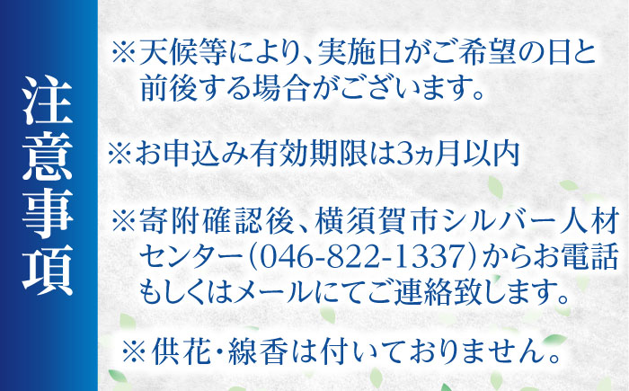 お墓清掃サービス【公益社団法人横須賀市シルバー人材センター】 [AKCV002]