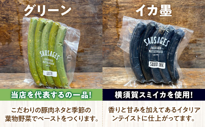 ソーセージ詰め合わせ（あらびき、プレーン、グリーン、イカ墨、トマトオリーブ、チョリソー、クワトロチーズフランク）　7種各5本（計35本）【有限会社横須賀松坂屋】 [AKCY001]