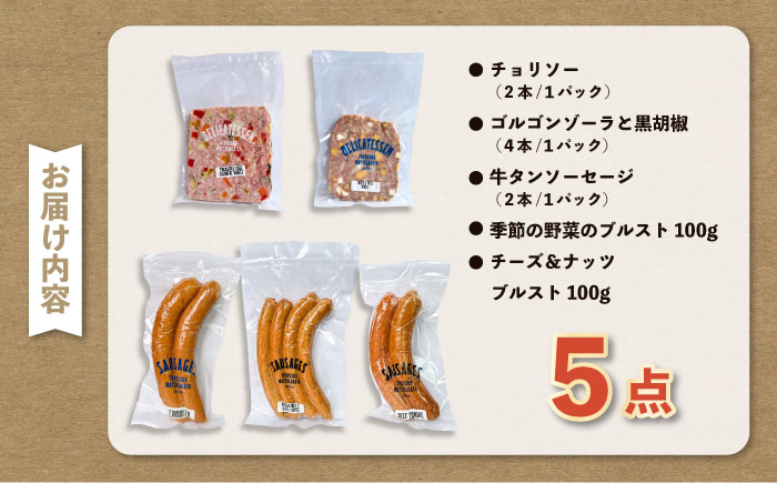 おつまみソーセージ ブルスト 詰め合わせセット【有限会社横須賀松坂屋】 [AKCY005]