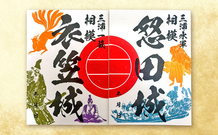 三浦一族御城印（4枚） ＆ 御城印帳セット【歴×トキ】 [AKDB001]