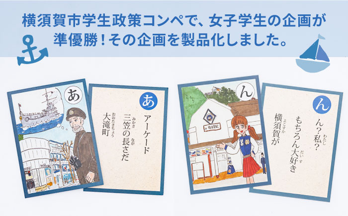 横須賀カルタ【一般社団法人ヨコスカンライフ】 [AKDL001]