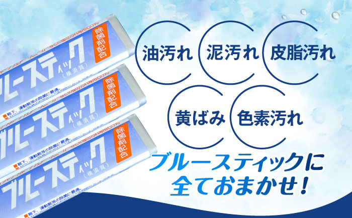 ブルースティック3本組 20セット 洗濯 洗剤 石鹸 せっけん 石けん 【公益財団法人矯正協会（横須賀市）】 [AKDT002]