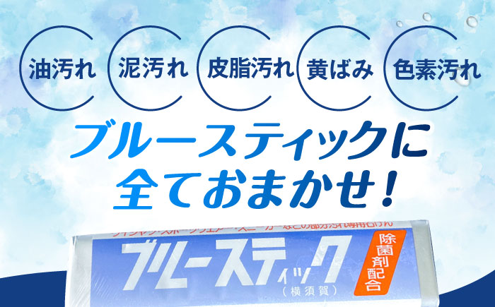 【数量限定50セット】ブルースティック 6本（3本×2セット） 洗濯 洗剤 石鹸 せっけん 石けん 【公益財団法人矯正協会（横須賀市）】 [AKDT003]