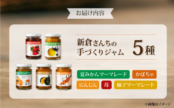旬の果物、野菜のこだわりジャム５種　【横須賀商工会議所 おもてなしギフト事務局（新倉さんちの手づくりジャム）】[AKEE001]