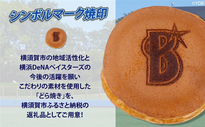 どら焼き 横浜DeNAベイスターズ限定デザイン 3個入り×4箱【有限会社さかくら総本家】 [AKEI018] AKIF