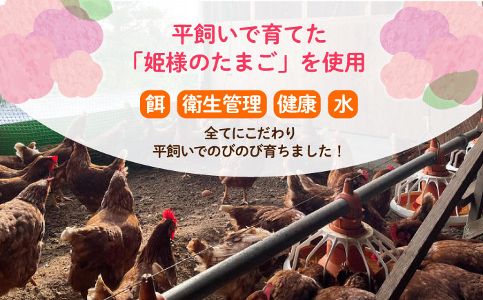 「姫様のプリンセット」（６個入り）　飼い方にこだわり餌にこだわった姫様のたまごで作ったプリン　【横須賀商工会議所　おもてなしギフト事務局（岩沢ポートリー）】 [AKET008]
