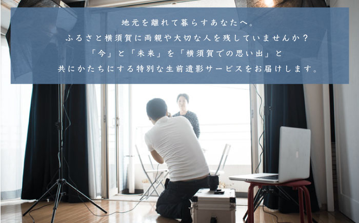生前遺影制作 ふるさと横須賀に残る両親や大切な人のために【コトマノ】 [AKEV004]