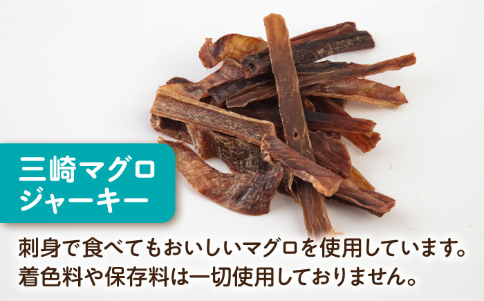 【全3回定期便】犬猫おやつ 三崎マグロジャーキー（80g×2袋）【ペットフード YMjapan】 [AKEX015]