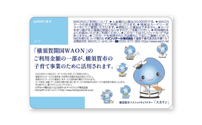横須賀開国WAONカード【イオンリテール株式会社】 [AKFN001]