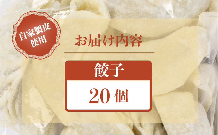 来々軒の銀（しろがね）餃子 20個 【横須賀商工会議所　おもてなしギフト事務局（来々軒）】 [AKFQ001]