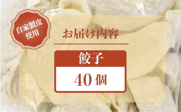 来々軒の銀（しろがね）餃子 40個 【横須賀商工会議所　おもてなしギフト事務局（来々軒）】 [AKFQ002]