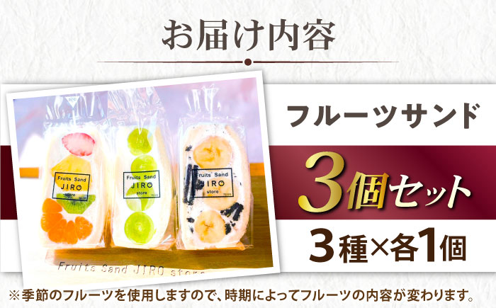 八百屋が厳選！旬のフルーツたっぷりフルーツサンド 3個セット【Fruits Sand JIRO store】 [AKFS001]