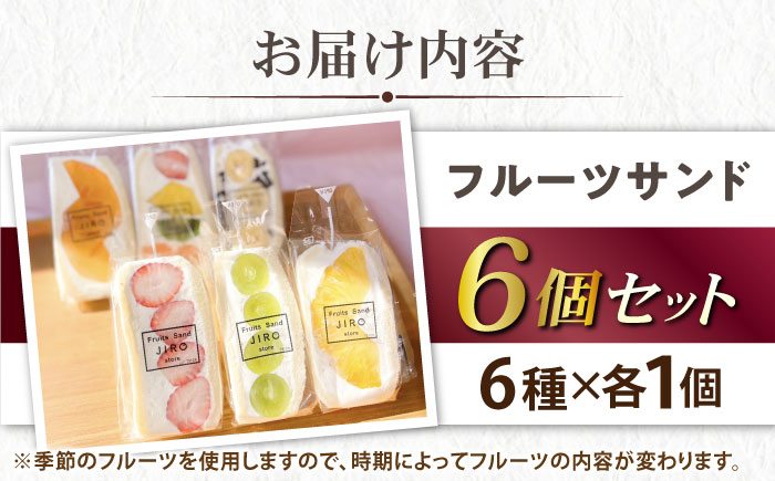 八百屋が厳選！旬のフルーツたっぷりフルーツサンド 6個セット【Fruits Sand JIRO store】 [AKFS002]