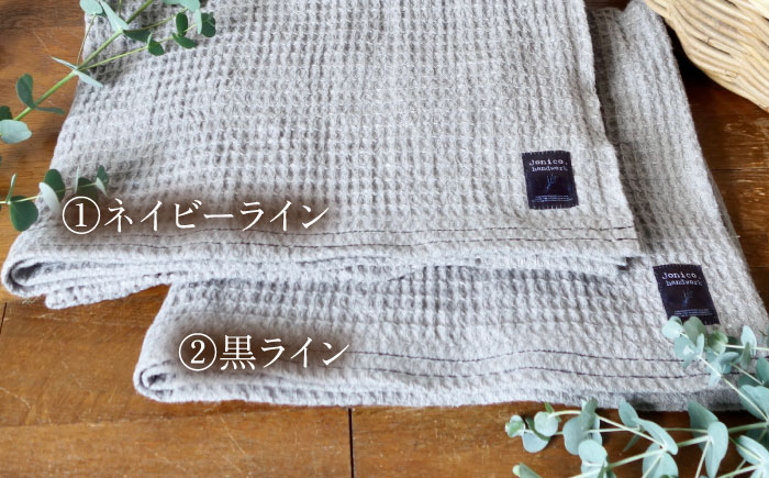 【2色から選べる！】ふんわり育つワッフルリネンのライン入り バスタオル(大きめマス) 【Jonico.handwork】 [AKGD004] ネイビーライン