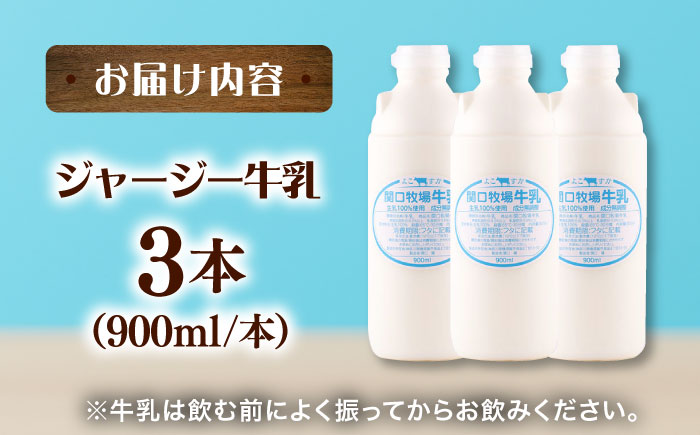 低温殺菌牛乳　ジャージー牛乳　牛乳　人気　3本セット　【よこすか関口牧場】 [AKGN001]