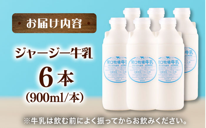 低温殺菌牛乳 ジャージー牛乳 牛乳 人気 6本セット　【よこすか関口牧場】 [AKGN002]