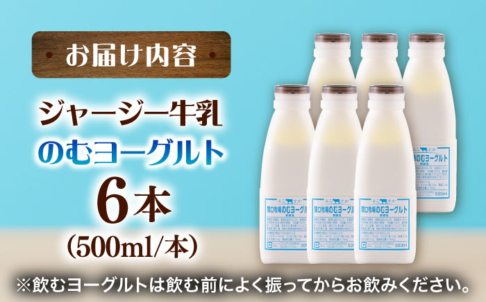 飲むヨーグルト ヨーグルト 牛乳 冷蔵 冷蔵配送 飲み物 人気　6本セット　【よこすか関口牧場】 [AKGN004]