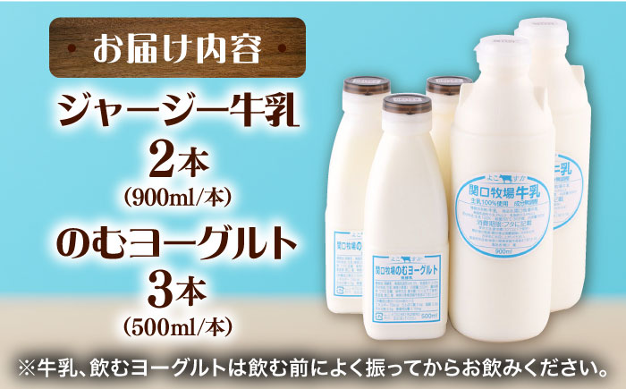 低温殺菌牛乳 ジャージー牛乳 牛乳 無添加　飲むヨーグルト ヨーグルト 冷蔵 冷蔵配送 飲み物 人気　5本セット　【よこすか関口牧場】 [AKGN005]