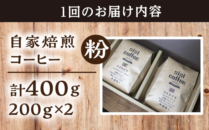 【全3回定期便】粉 中煎り 珈琲豆おまかせ2種セット 珈琲 コーヒー 焙煎 【宍戸珈琲】 [AKGP013]