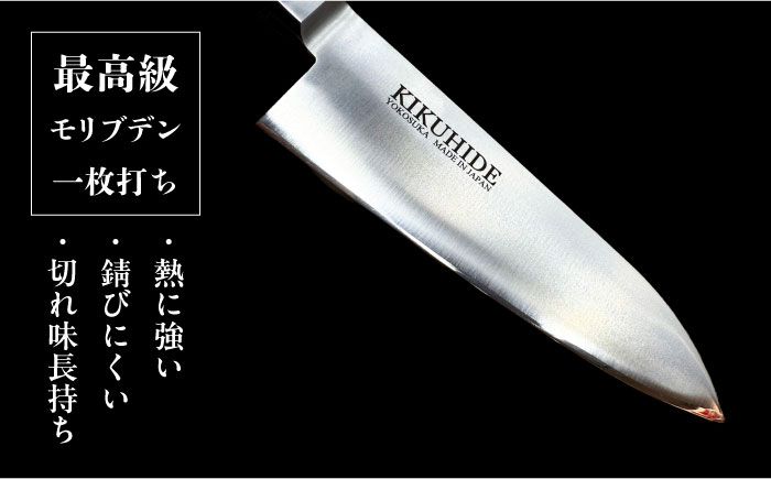 菊秀刃物店　家庭用高級包丁 包丁 高級　本格包丁 職人の技 【有限会社菊秀刃物店】 [AKGR002]