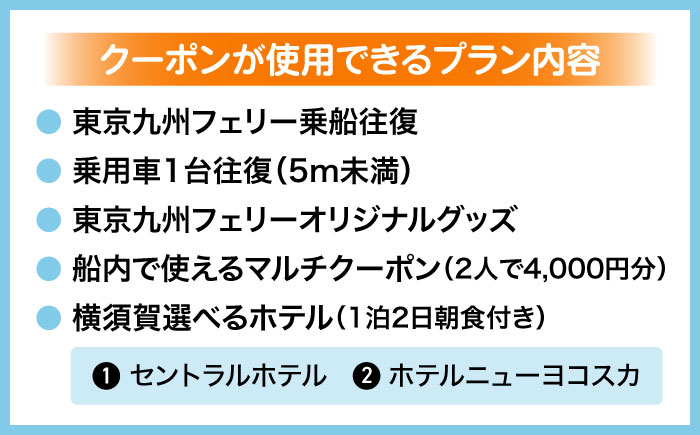 横須賀⇔新門司 フェリー観光（車乗船可）＋選べるホテル宿泊セット 利用券1万円分 クーポン券 フェリー 宿泊　【東京九州フェリー株式会社　横須賀支店】 [AKGT002]