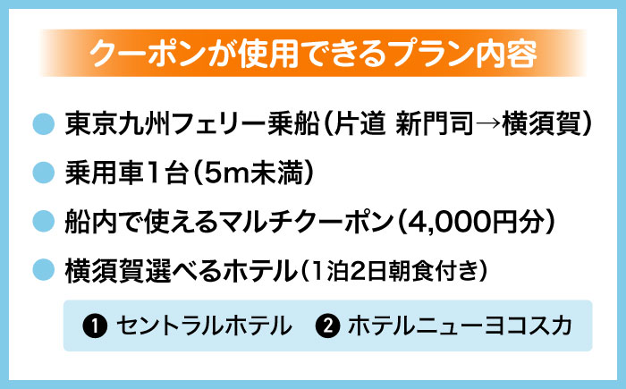【横須賀観光】新門司→横須賀 片道フェリー観光（車乗船可）＋選べるホテル宿泊セット 利用券2万円分 クーポン券 フェリー 宿泊　【東京九州フェリー株式会社　横須賀支店】 [AKGT003]