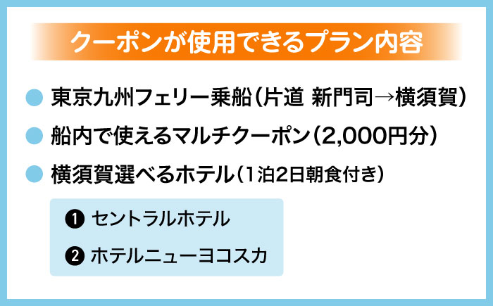 【横須賀観光】新門司→横須賀 片道フェリー観光＋選べるホテル宿泊セット 利用券1万円分 クーポン券 フェリー 宿泊　【東京九州フェリー株式会社　横須賀支店】 [AKGT006]