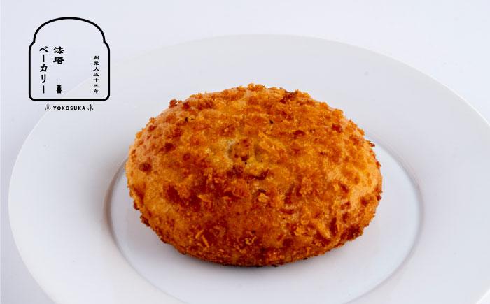 カレーパン好き必見！全国1位に輝いた日本一のよこすか海軍カレーパン6個セット【法塔ベーカリー】 [AKGW003]