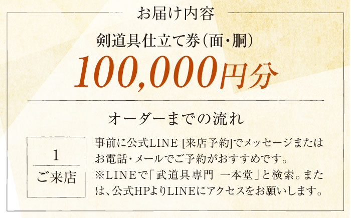【数量限定100セット】剣道具仕立て券（面・胴）100,000円分【一本堂】 [AKHA002]