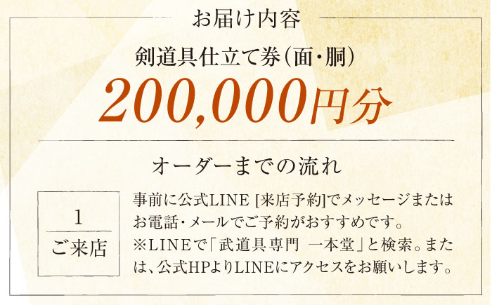 【数量限定100セット】剣道具仕立て券（面・胴）200,000円分【一本堂】 [AKHA004]