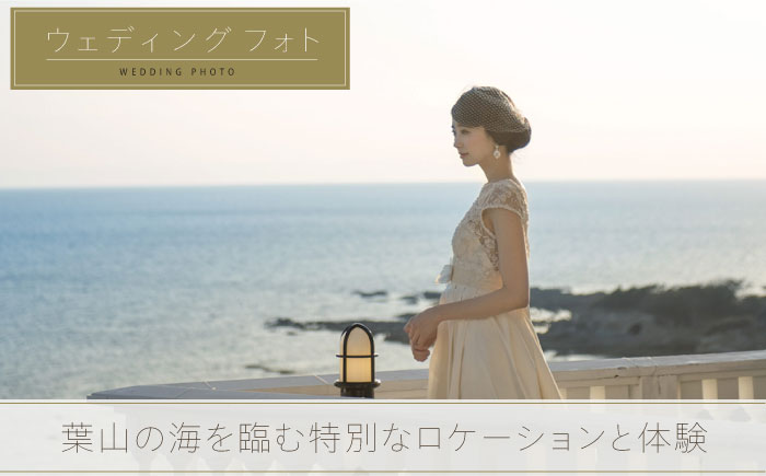 葉山ホテル音羽ノ森 別邸　ウェディング　フォトウェディング　10万円チケット 結婚式 披露宴 ウェディングフォト【株式会社PASSION’Z】 [AKHH004]