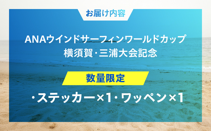 【数量限定50セット】ANAウインドサーフィンワールドカップ横須賀・三浦大会記念ステッカー・ワッペン詰め合わせセット【株式会社京急アドエンタープライズ】 [AKHI004]