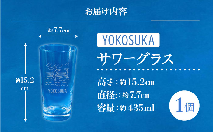 YOKOSUKAサワーグラス【ガラスアート工房T.O.C】 [AKHM001]
