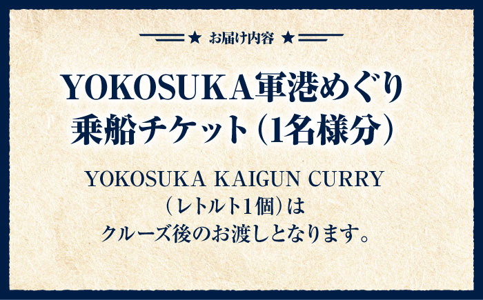 YOKOSUKA軍港めぐり 海軍カレーお土産付き【株式会社JTB】 [AKIA002]