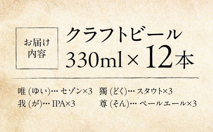 寺（じ）ビール定番4種（唯、我、獨、尊）12本セット クラフトビール ビール 地ビール 横須賀　【法龍山麦酒】 [AKIC001]