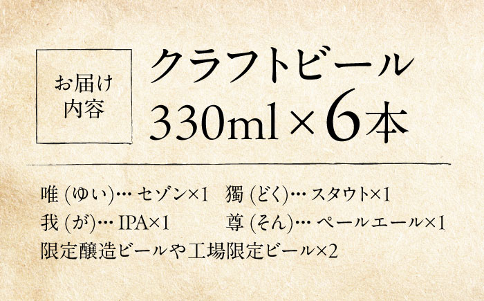 寺（じ）ビール（定番４種、限定品２種）６本セット クラフトビール ビール 地ビール 横須賀　【法龍山麦酒】 [AKIC002]