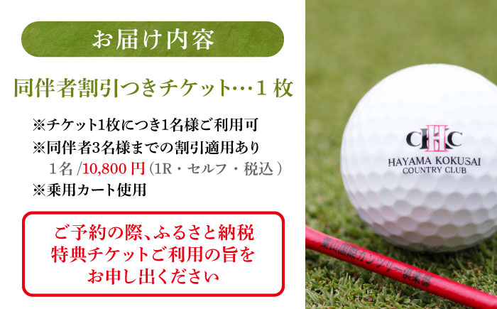 葉山国際カンツリー倶楽部 平日1名様セルフプレー券B（同伴者割引あり） / スポーツ ゴルフ リゾートコース 湘南 神奈川県 三浦半島【(株)葉山国際カンツリー倶楽部】 [AKID002]
