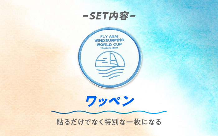 【数量限定10セット】ANAウインドサーフィンワールドカップ横須賀・三浦大会記念ラッシュガード・タオル・ステッカー・ワッペン詰め合わせセット【株式会社京急アドエンタープライズ】 [AKHI001-2]