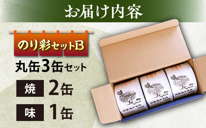 焼き海苔 のり彩セットB 【丸良水産】 [AKAB002]
