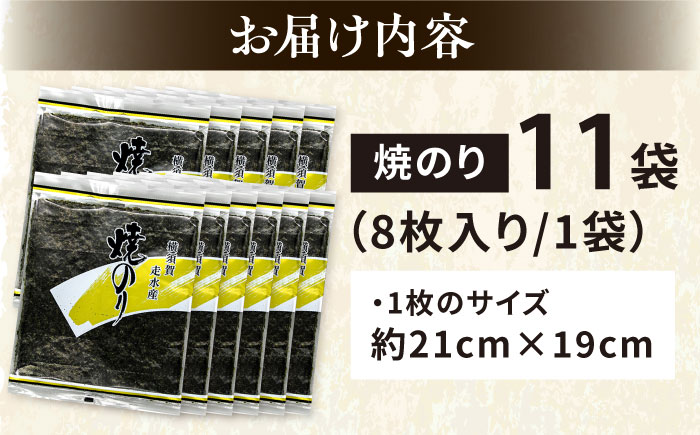 【訳あり】焼海苔11袋（全形88枚）【丸良水産】 [AKAB015]