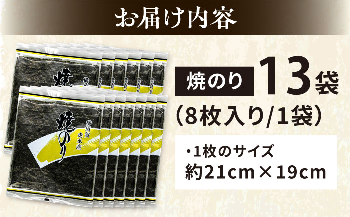 【訳あり】焼海苔13袋（全形104枚）【丸良水産】 [AKAB017]