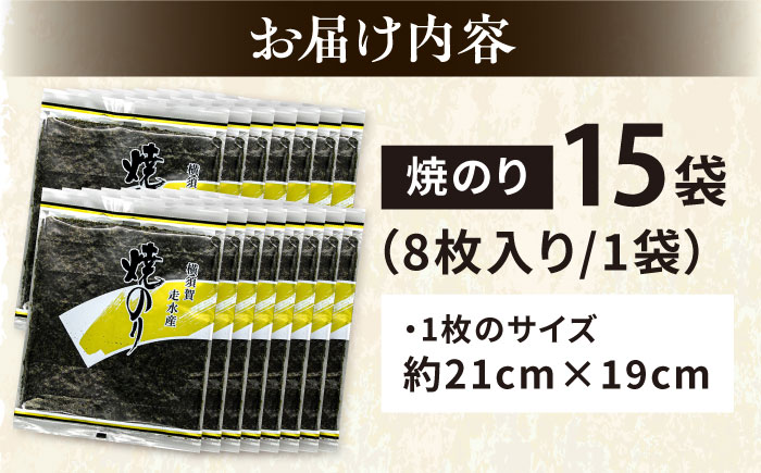 【訳あり】焼海苔15袋（全形120枚）【丸良水産】 [AKAB019]