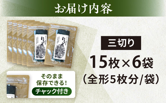 【訳あり】焼海苔 三切り15枚×6袋（全形30枚分）【丸良水産】 [AKAB036]