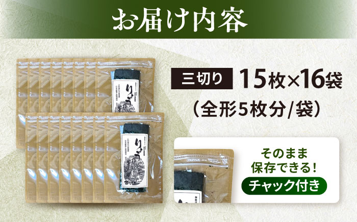 【訳あり】焼海苔 三切り15枚×16袋（全形80枚分）【丸良水産】 [AKAB041]