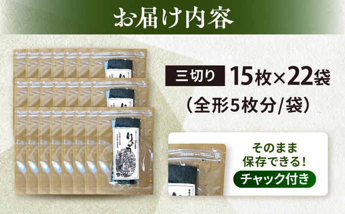 【訳あり】焼海苔 三切り15枚×22袋（全形110枚分）【丸良水産】 [AKAB044]