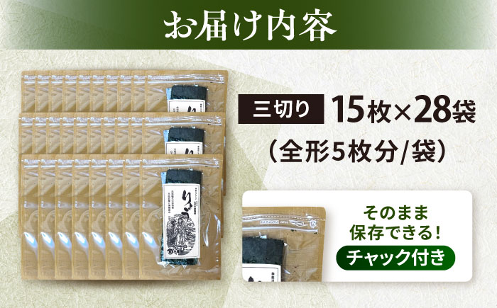 【訳あり】焼海苔 三切り15枚×28袋（全形140枚分）【丸良水産】 [AKAB047]