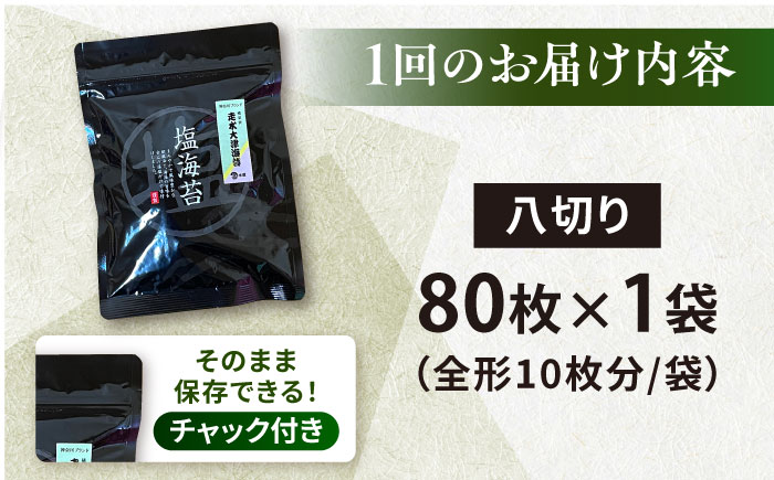 【全3回定期便】【訳あり】ごま塩味付け海苔 八切り80枚×1袋（全形10枚分）【丸良水産】［AKAB074］
