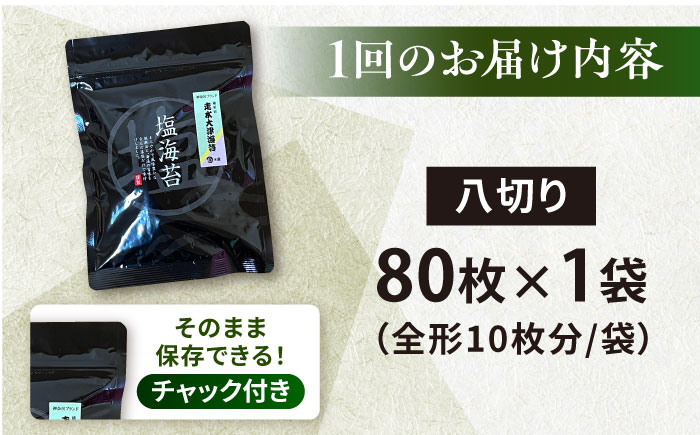 【全3回隔月定期便】【訳あり】ごま塩味付け海苔 八切り80枚×1袋（全形10枚分）【丸良水産】［AKAB076］